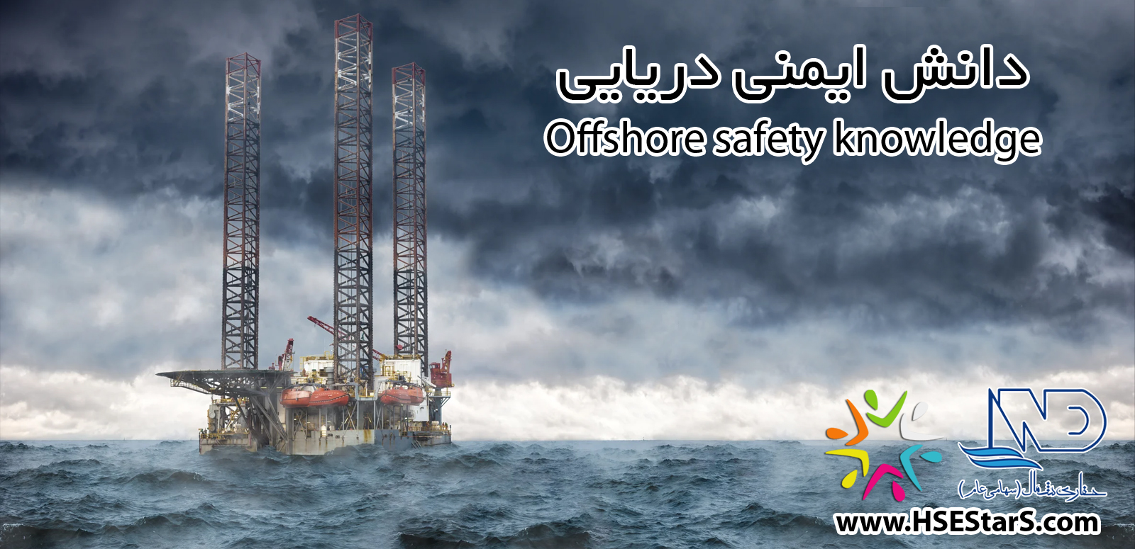 دانش ایمنی دریایی (حفاری شمال) - سری دوم